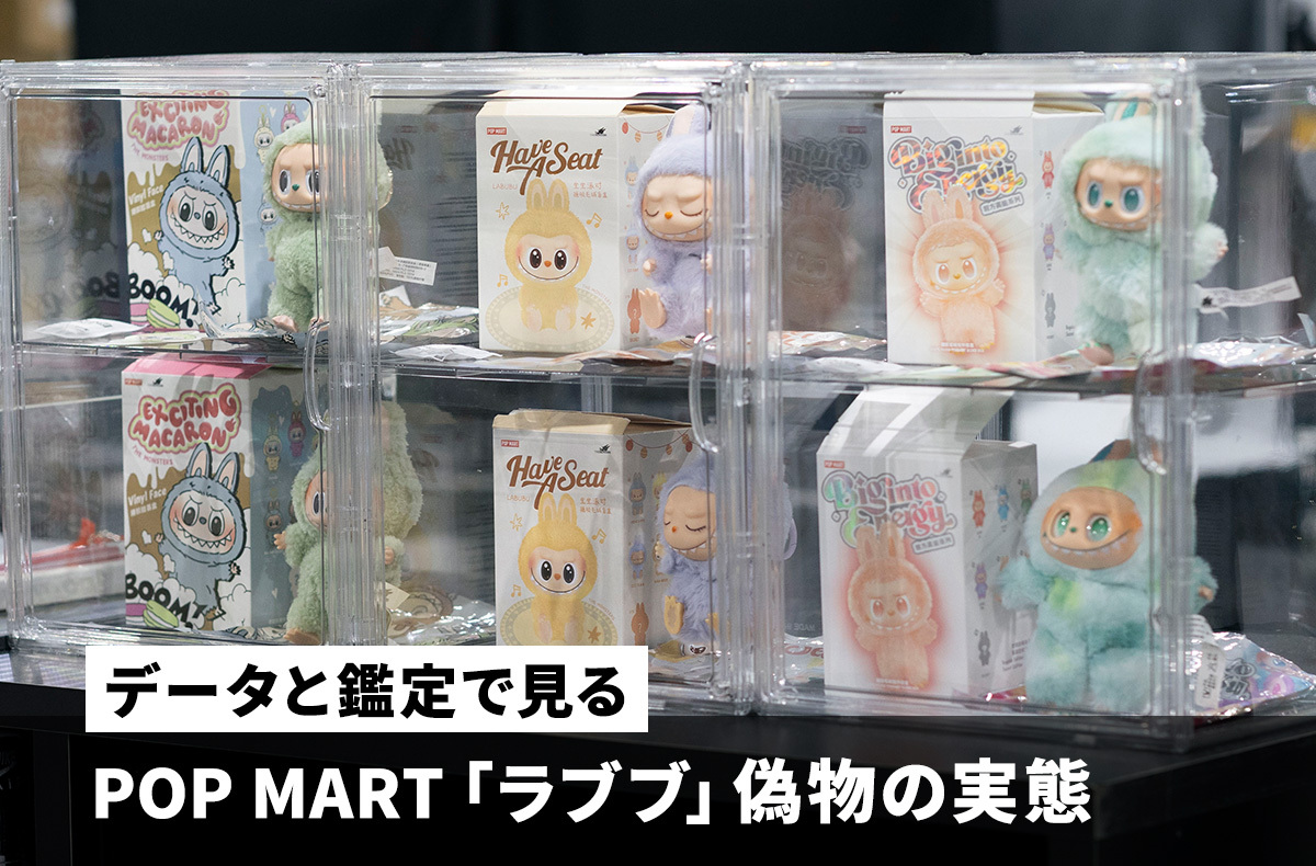 スニダン調査レポート】人気アートトイ「ラブブ」、偽造品流通量