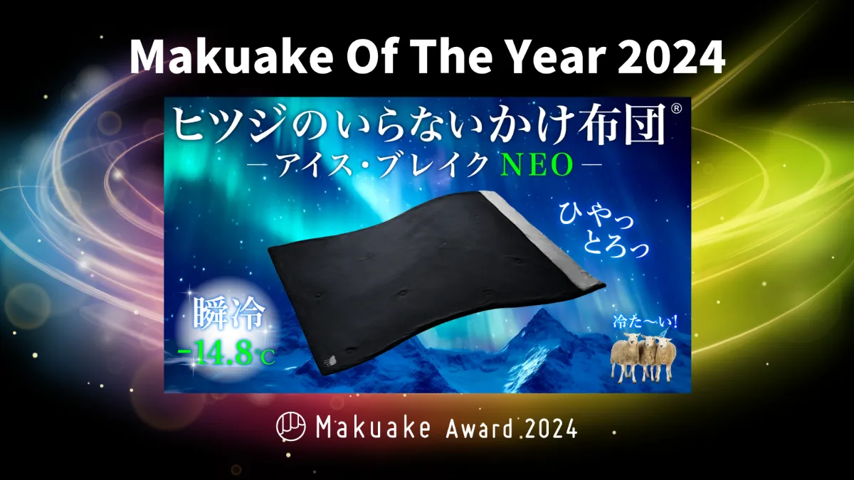 太陽】「ヒツジのいらないかけ布団-アイス・ブレイクNEO-」が 太陽】「ヒツジのいらないかけ布団-アイス・ブレイクNEO-」が