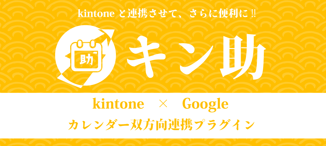 kintone×Googleカレンダー双方向連携プラグイン”キン助