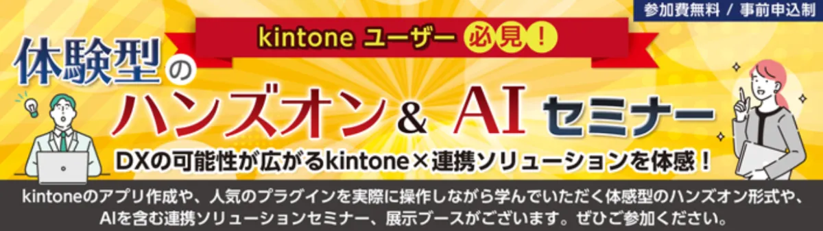大塚商会主催、【リアル開催】『kintoneユーザー必見！』体験型の