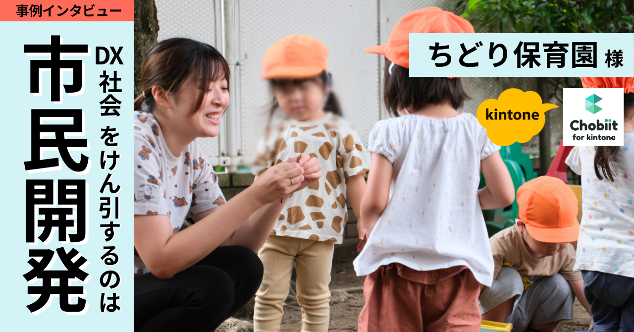 DX社会をけん引するのは市民開発だ！】革新的な保育園の取り組み