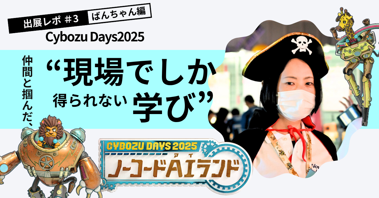 出展レポ#3｜ばんちゃん編】仲間とつかんだ、“現場でしか得られない