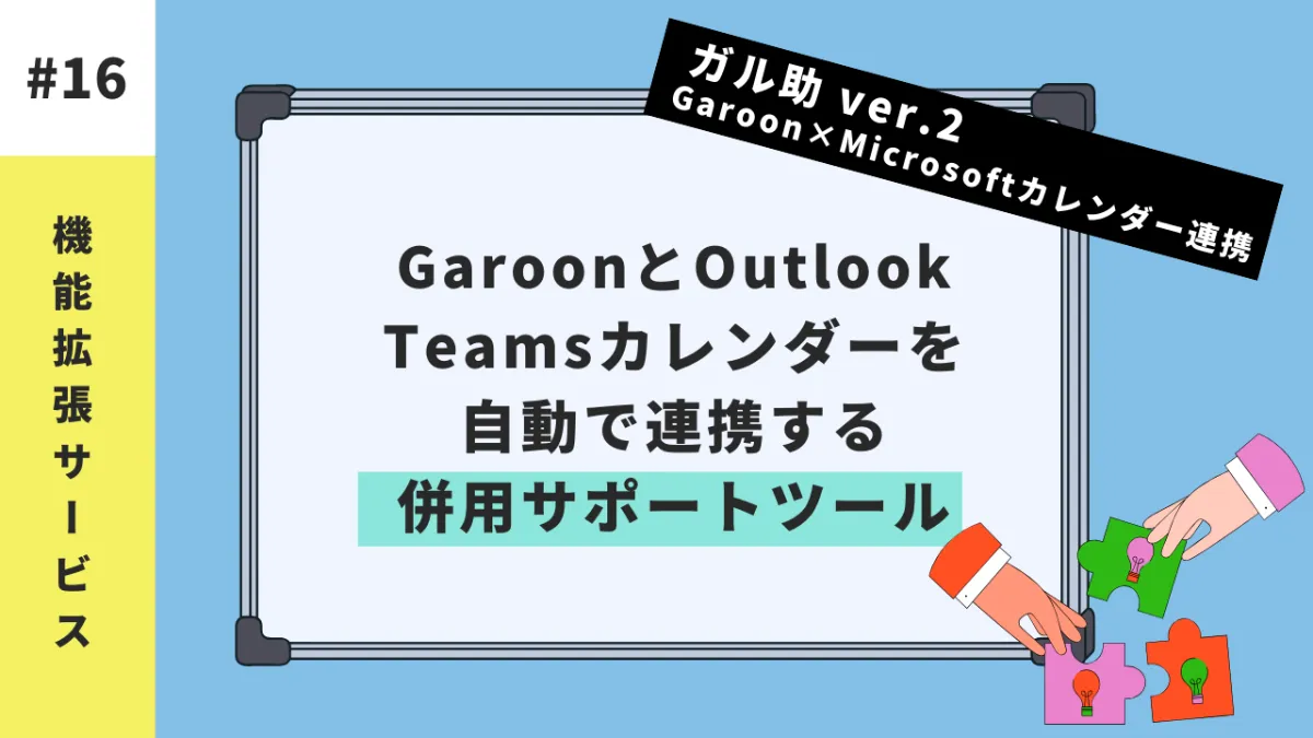 ガル助ver.2】GaroonとOutlook・Teamsカレンダーを自動で連携する併用