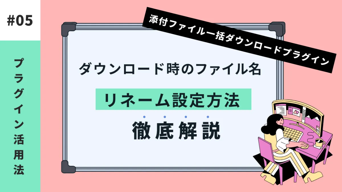kintone】添付ファイル一括ダウンロード時のファイル名リネーム設定