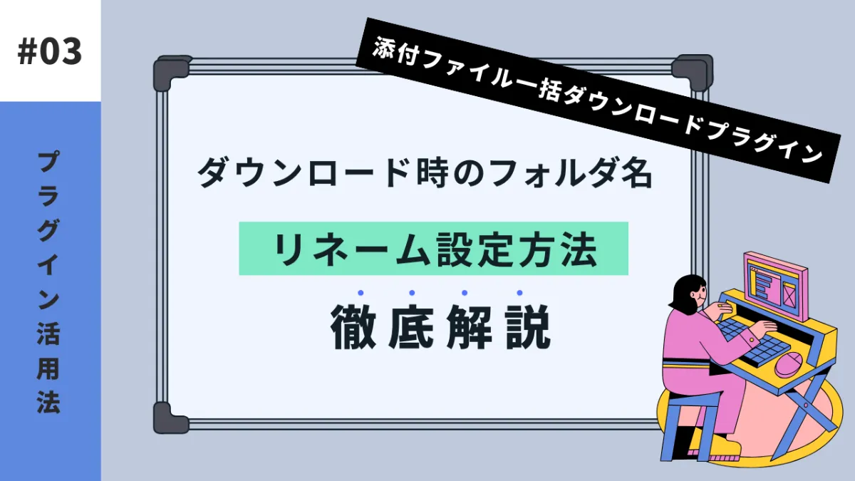 kintone】添付ファイル一括ダウンロード時のフォルダ名リネーム設定
