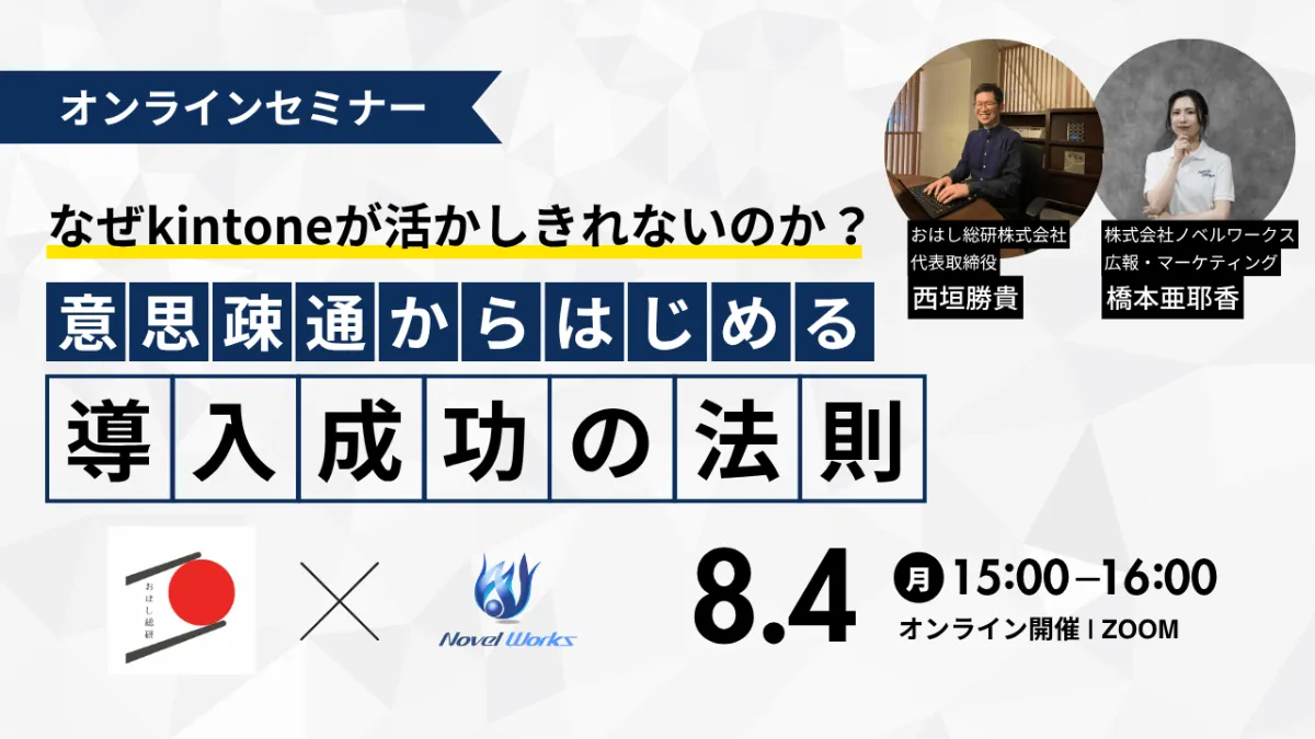 オンラインセミナー】なぜkintoneが活かしきれないのか？－意思