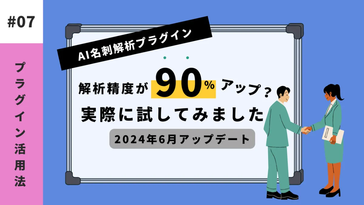 kintone】AI名刺解析プラグインの解析精度が90%アップ？実際に試してみ