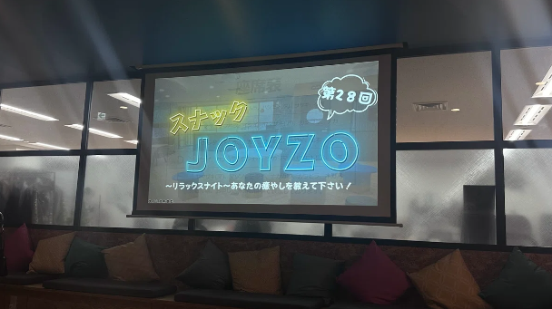 スナックジョイゾー/当日の流れ・雰囲気