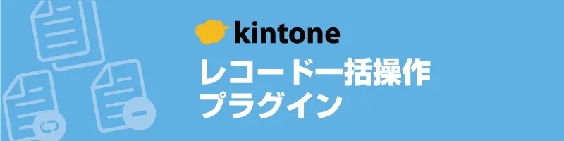 レコード一括操作プラグインの便利な使い方 | 株式会社ノベルワークス