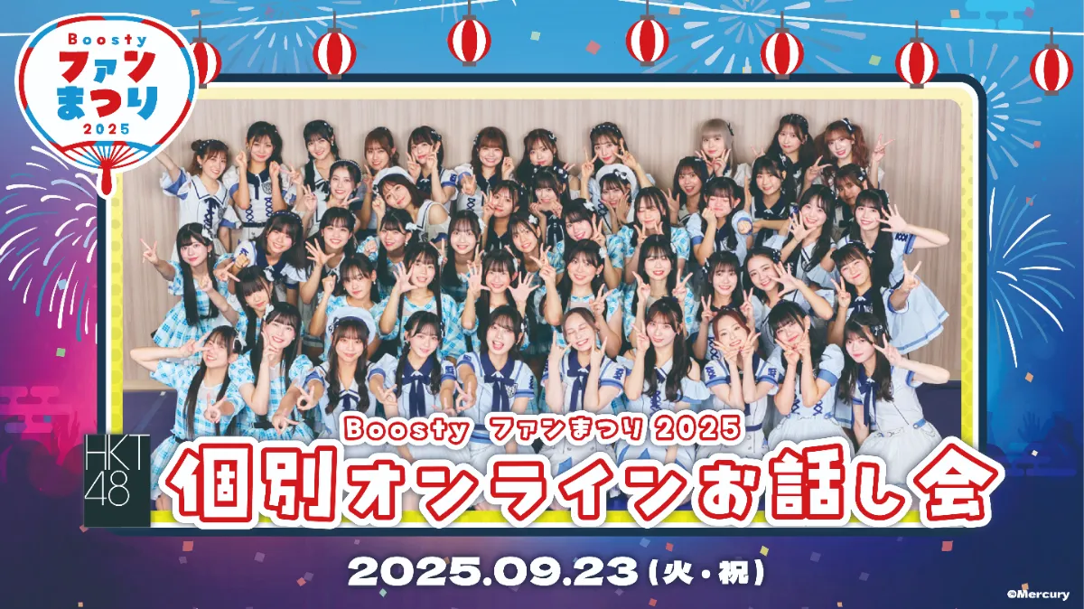 Boostyファンまつり2025-NEWS