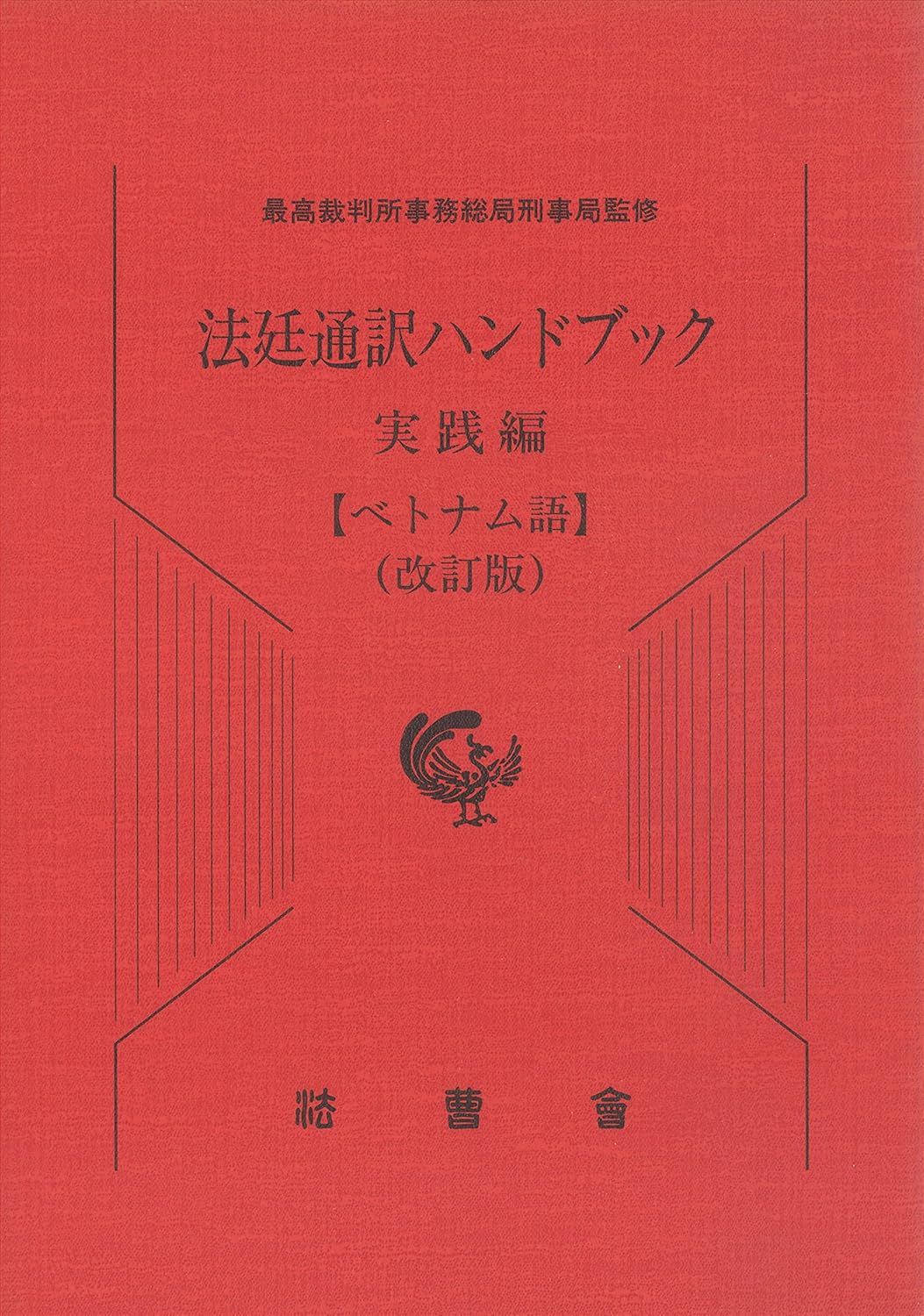 法廷通訳ハンドブック実践編　ロシア語/法曹会/最高裁判所事務総局刑事局（単行本） 法廷通訳ハンドブック実践編 ロシア語 | 最高裁判所事務総局刑事