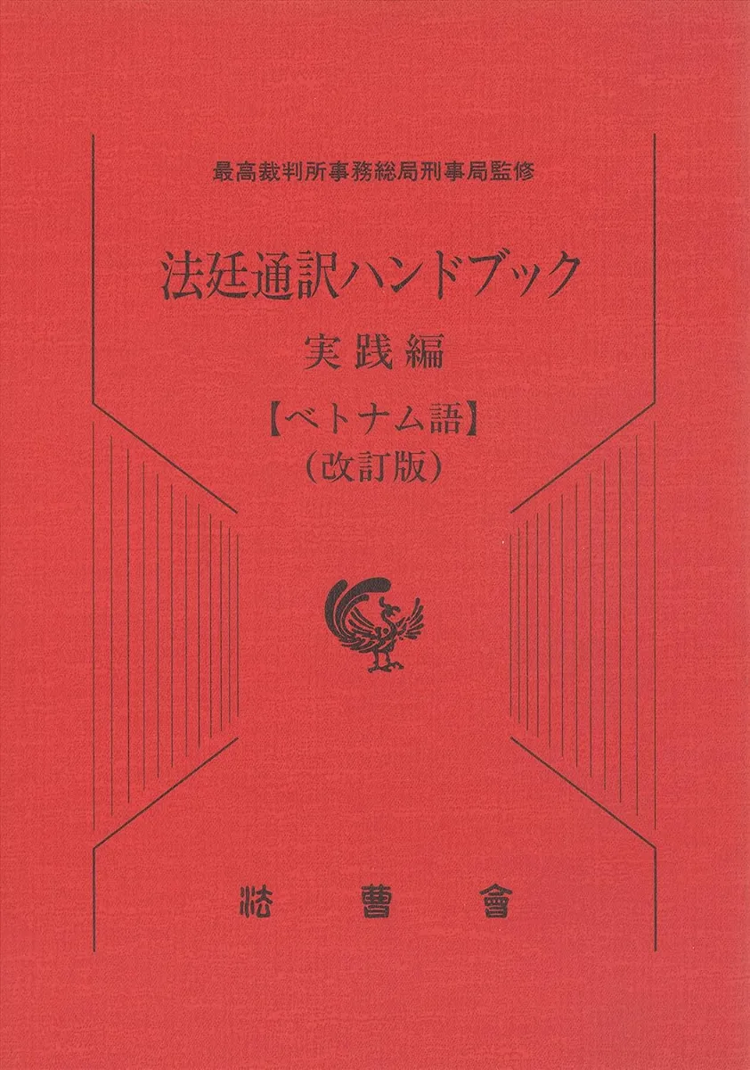 【中古】法律用語対訳集 (ヴィエトナム語編)／法務省刑事局外国法令研究会 編／商事法務研究会 中古】法律用語対訳集 (ヴィエトナム語編)／法務省刑事局外国