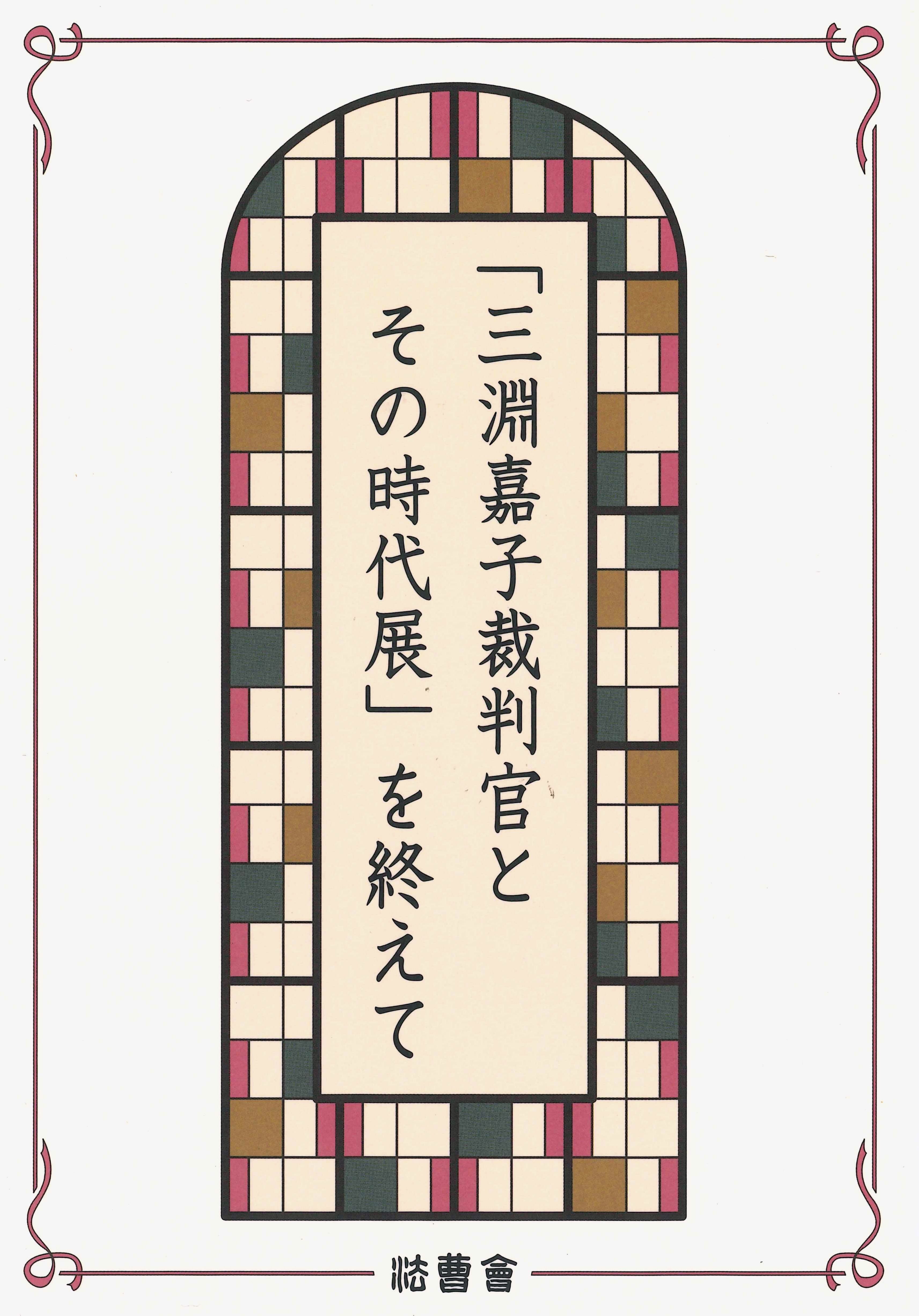 法曹会館