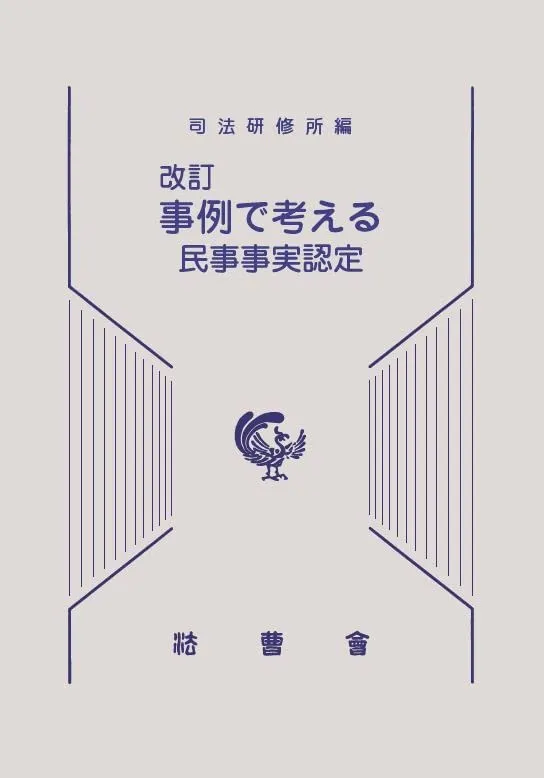 民事事実認定重要判決50選 民事事実認定重要判決50選 | 奥田 隆文, 難波 孝一 |本 | 通販