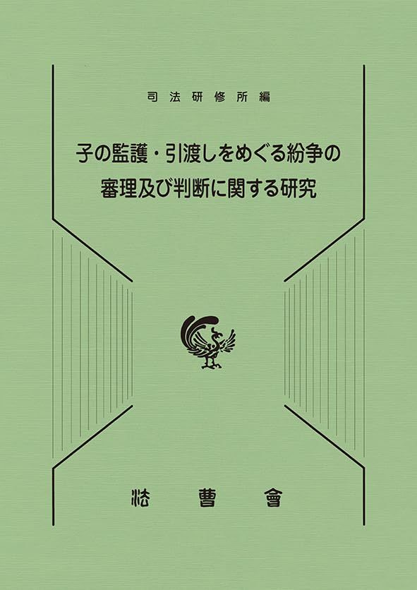 子の親権・監護の実務 mt1 書籍詳細：子の親権・監護の実務 | 青林書院