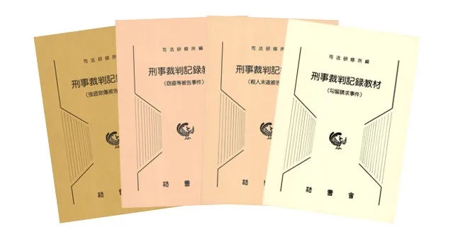 裁判員裁判記録教材 法科大学院教材 第４号/法曹会/法務省法務総合研究所（大型本） 裁判員裁判記録教材: 法科大学院教材 (第4号) | 法務省法務総合