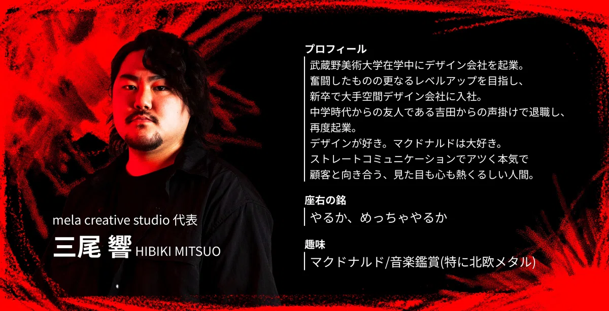 株式会社mela取締役 三尾響 武蔵野美術大学出身マクドナルドが大好き