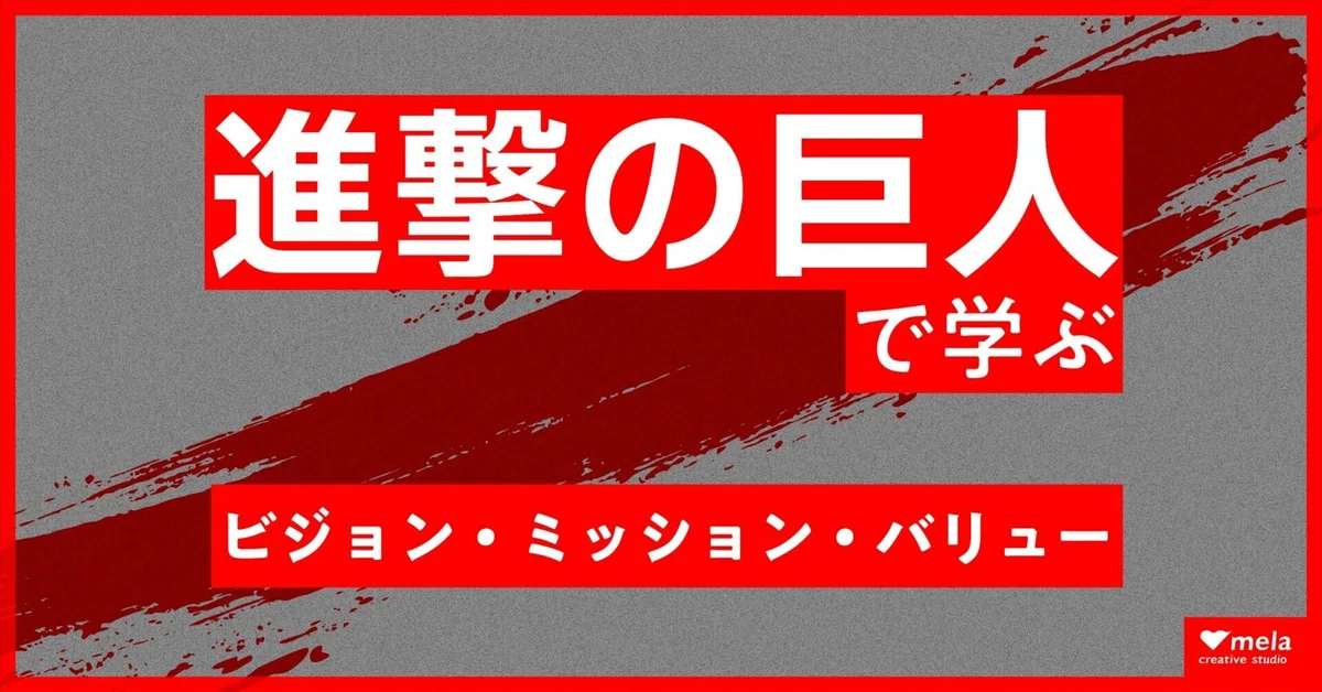 【進撃の巨人で学ぶ企業理念】ビジョン・ミッション・バリュー