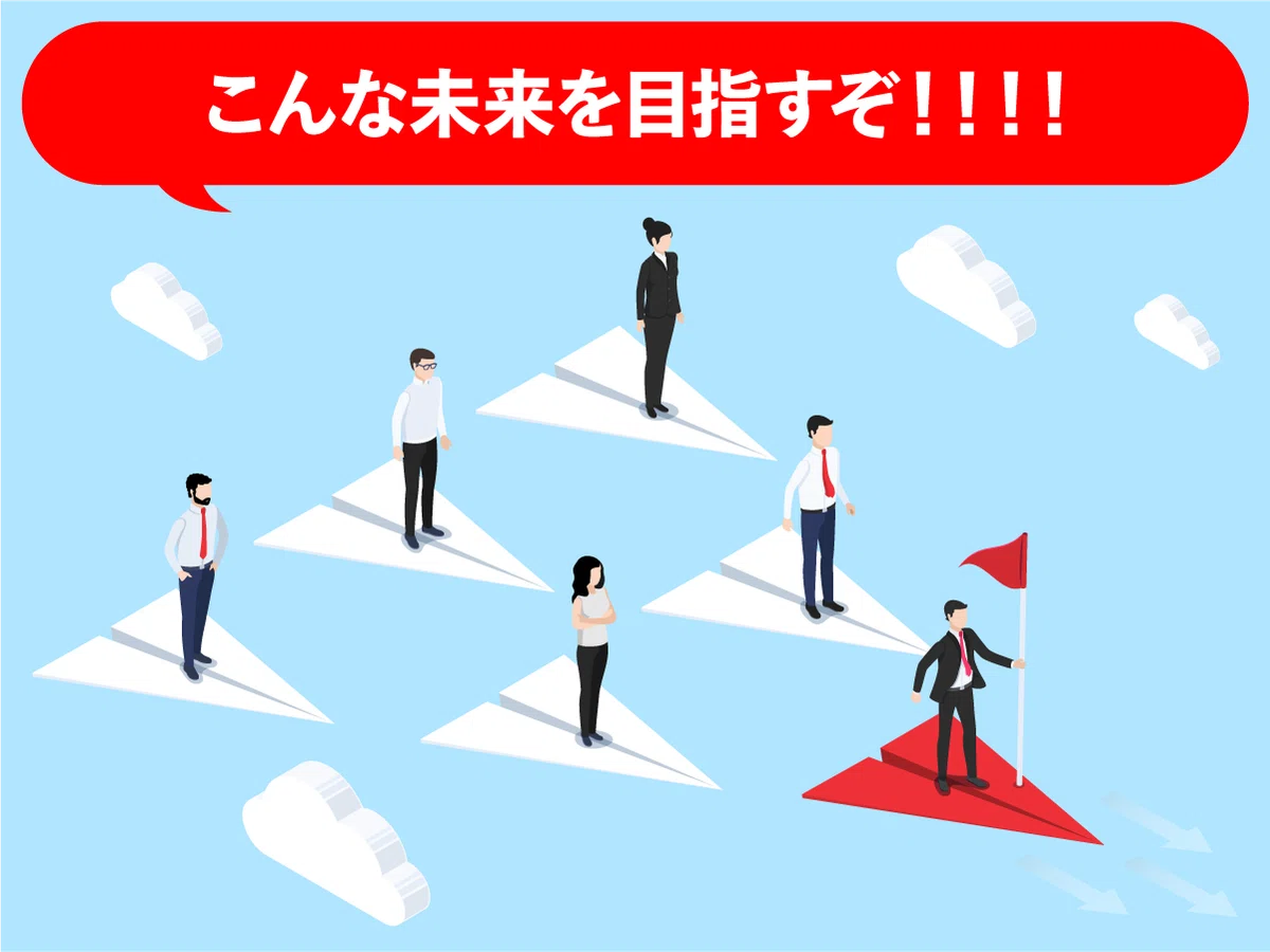 心から実現したい未来を描き仲間に示すこと