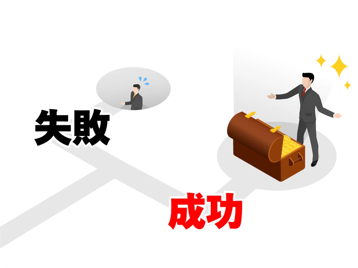 成功するフェーズと失敗するフェーズ