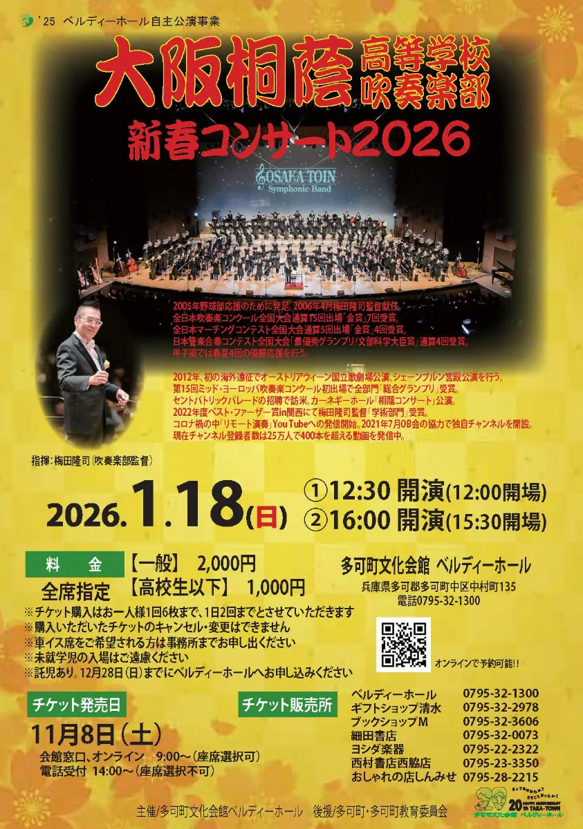 新春コンサート2026 -大阪桐蔭高等学校吹奏楽部