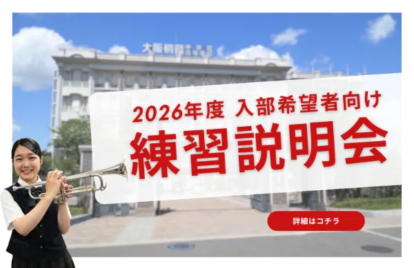 大阪桐蔭高等学校吹奏楽部｜公式サイト