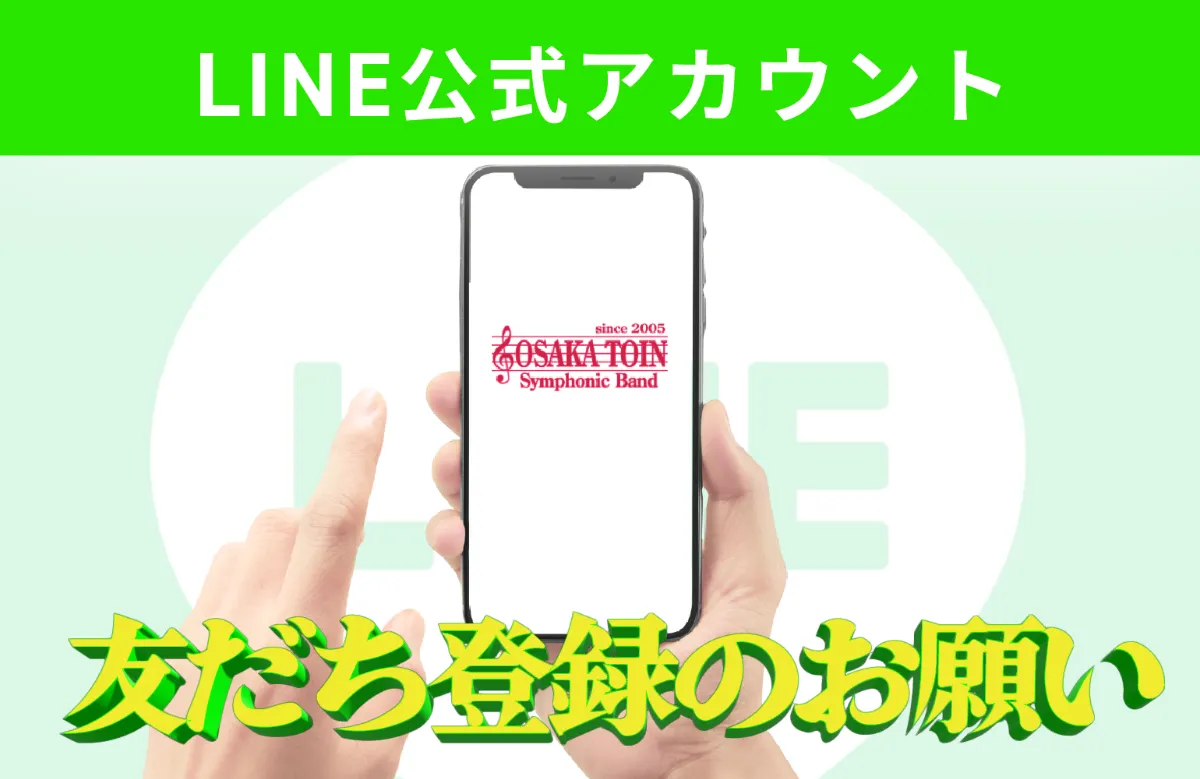 LINE公式アカウント友だち登録のお願い -大阪桐蔭高等学校吹奏楽部