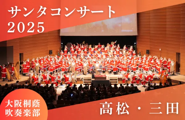 大阪桐蔭高等学校吹奏楽部｜公式サイト