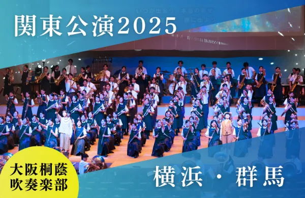 大阪桐蔭高等学校吹奏楽部｜公式サイト