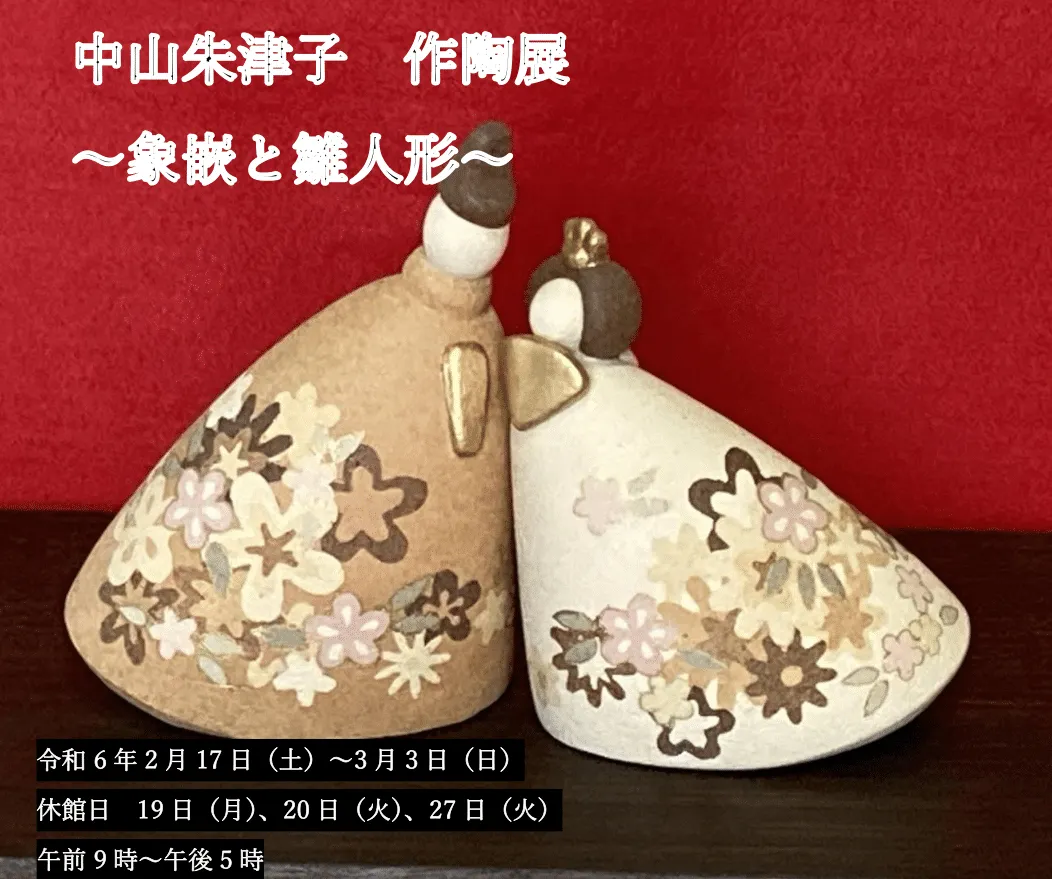 中山朱津子作陶展 ～象嵌と雛人形～ ｜お知らせ｜Good Small Company