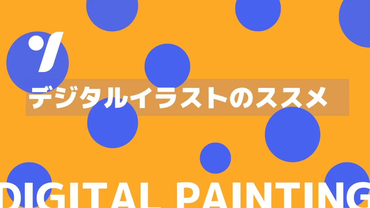 レベル別 Your Schoolのデジタルイラストのすすめ
