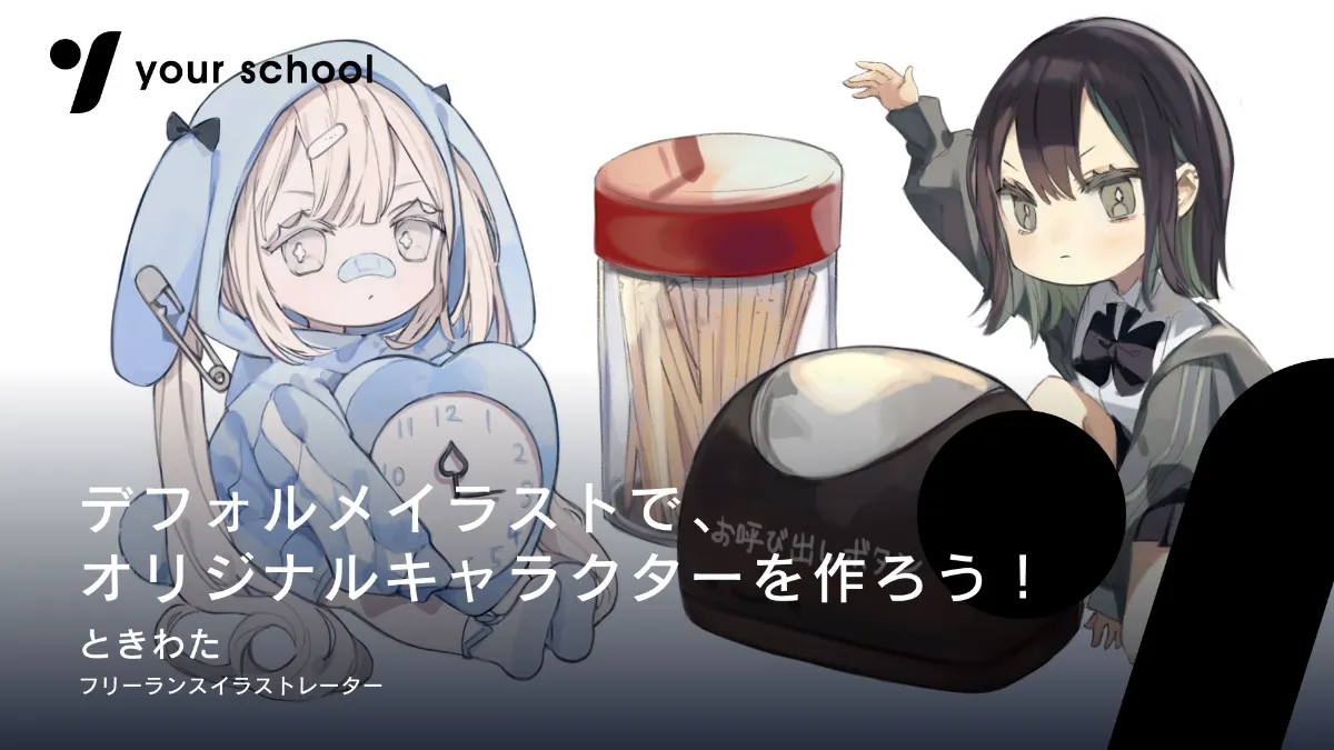 デフォルメイラストで オリジナルキャラクターを作ろう デフォルメイラストで オリジナルキャラクターを作ろう