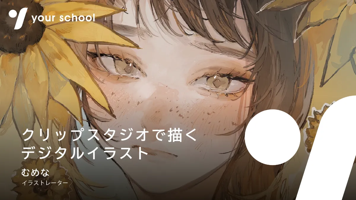 イラストレーターむめなが語る一瞬しか見てもらえないsnsへの向き合い方