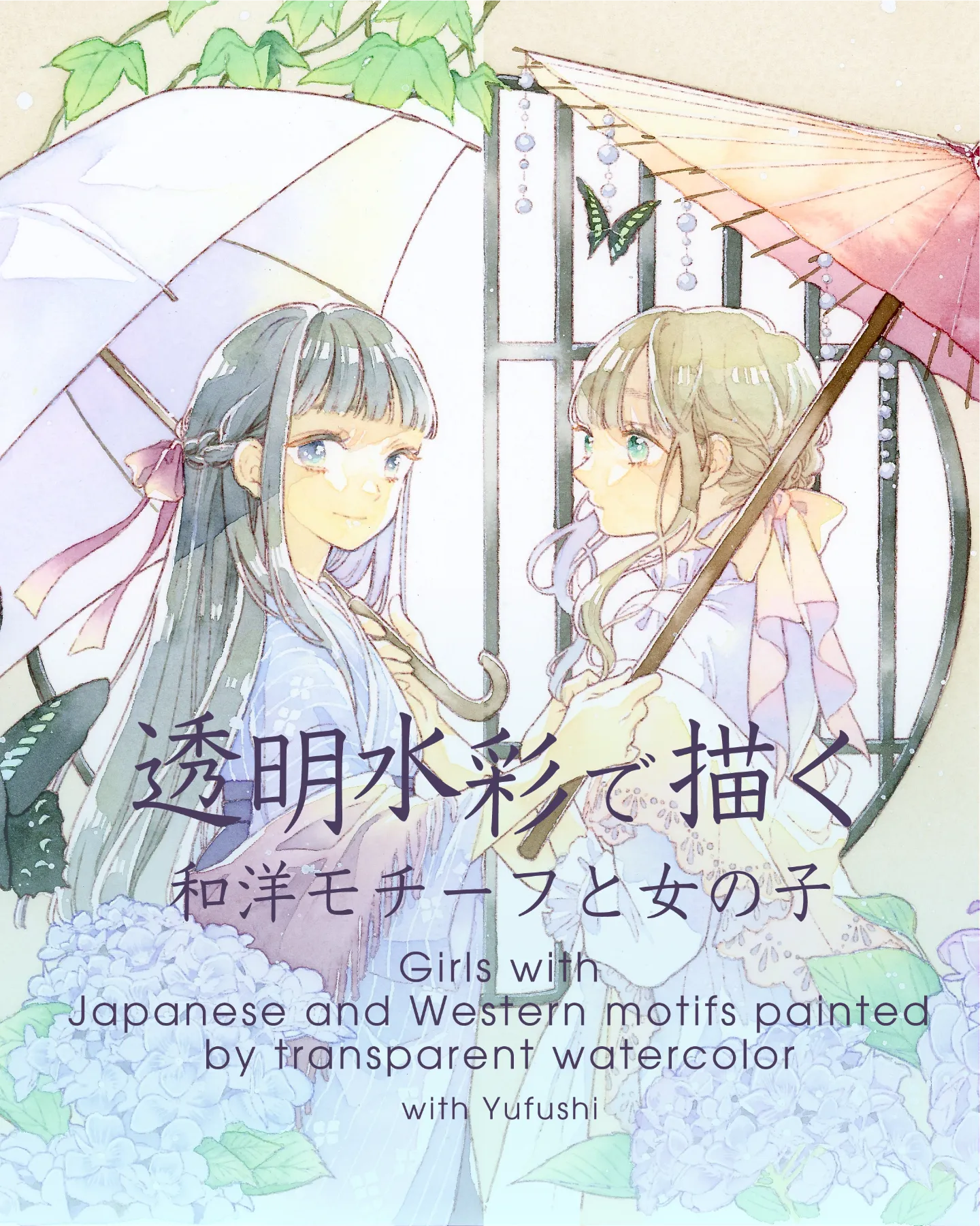 透明水彩で描く和洋モチーフと女の子