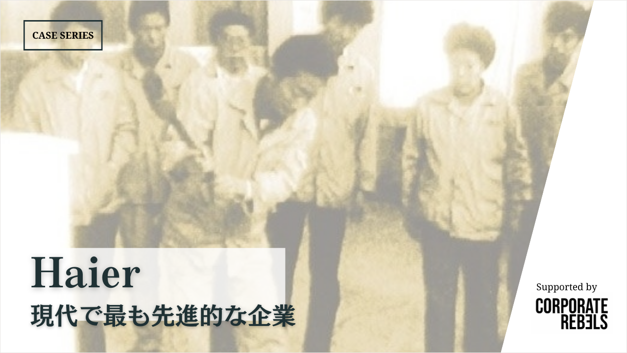 ハイアール：現代で最も先進的な企業