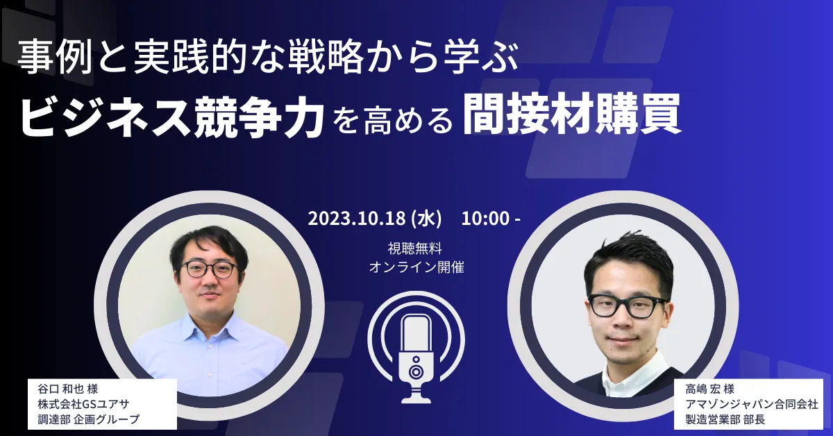 事例と実践的な戦略から学ぶビジネス競争力を高める間接材購買