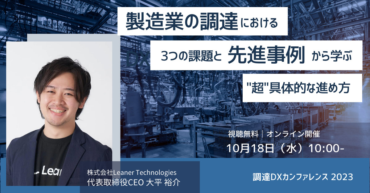 メーカー 製造業の調達DXにおける3つの課題と先進事例から学ぶ その他