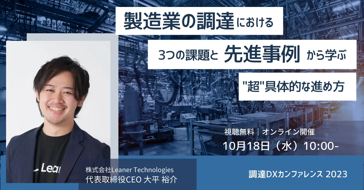 国際部品調達コストダウン&利益向上総合戦略 製造業の調達DXにおける3つの課題と先進事例から学ぶ