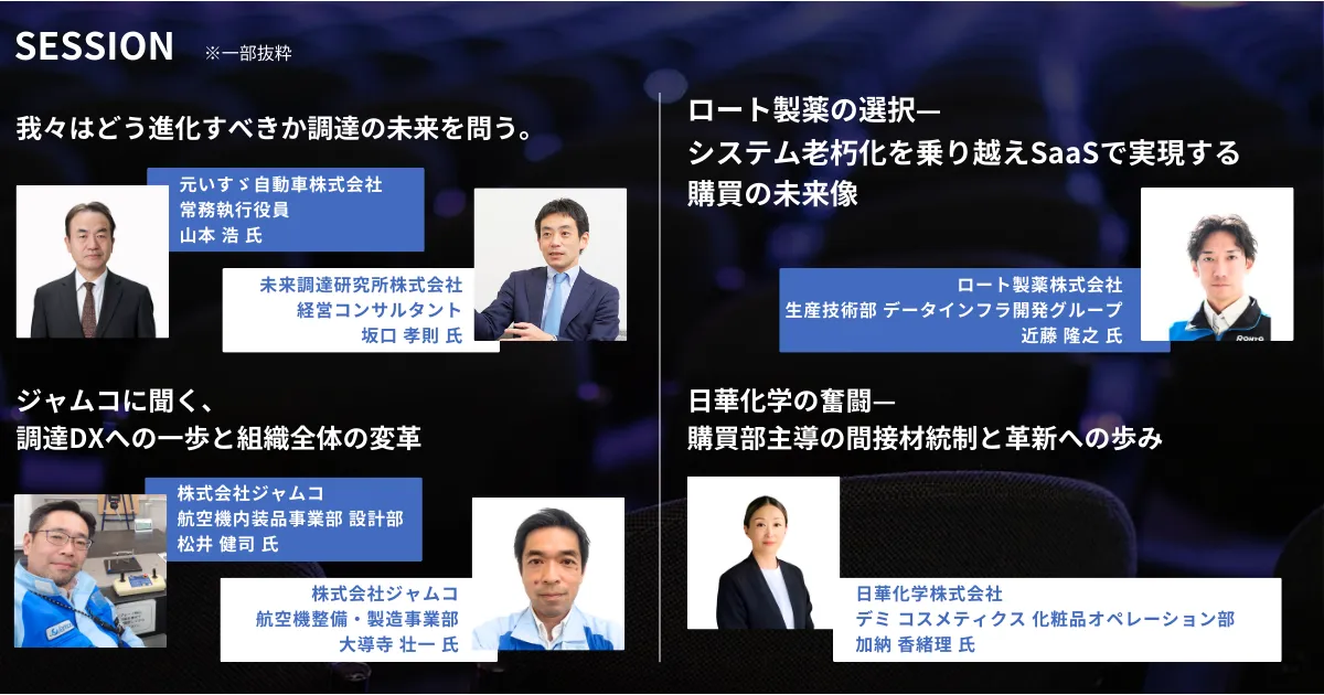 日本最大級の調達・購買部門向けのカンファレンス「調達DX