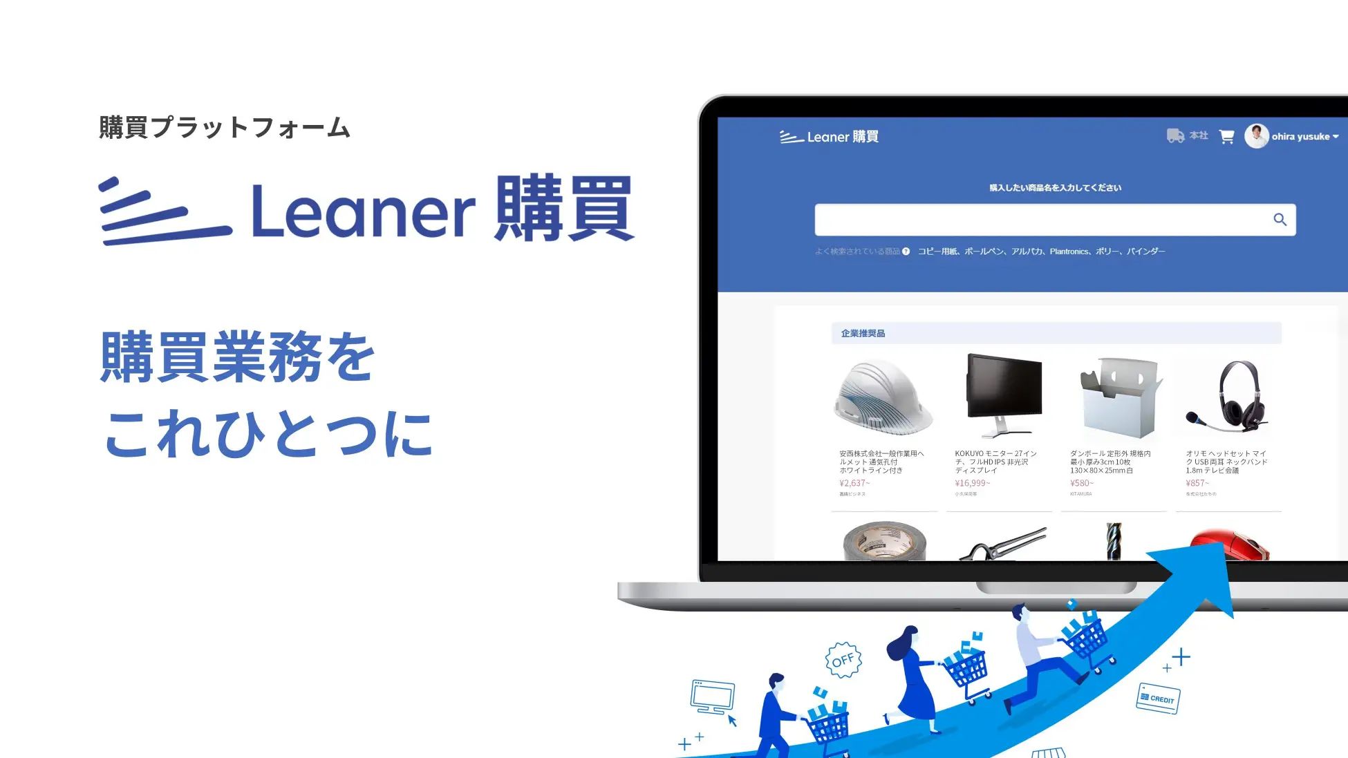 調達のスタンダードを変えるリーナー、多様な取引先からの購買