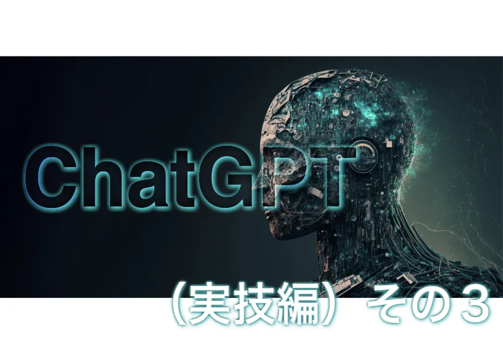 対話型AI「ChatGPT」をはじめてみよう –(実技編)その3 | CXR 対話型AI「ChatGPT」をはじめてみよう –(実技編)その3 | CXR