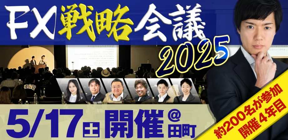 イベント情報】本年もFX戦略会議を開催することが決定いたしまし