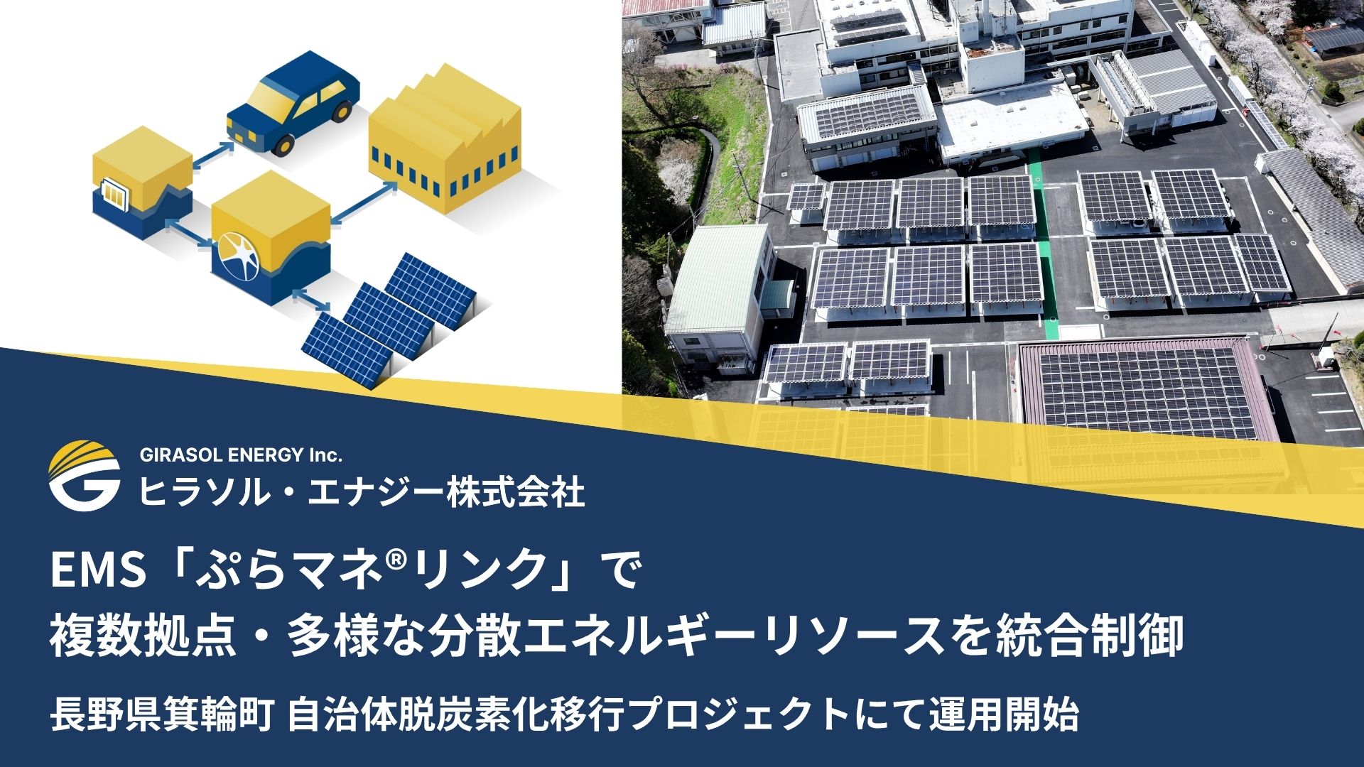 当社開発EMSを導入した箕輪町の取り組みが2025年度「ソーラーウィーク