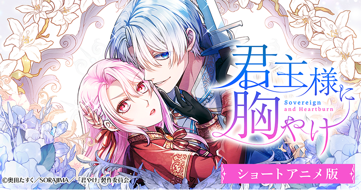 君主様に胸やけ ｜ショートドラマ本編はこちらから｜BUMP