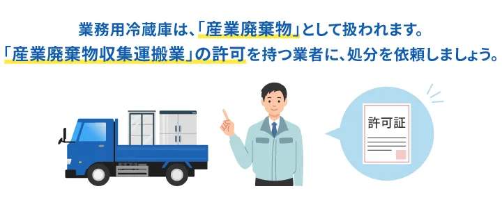 業務用冷蔵庫の処分方法を紹介｜費用や処分業者の選び方も解説