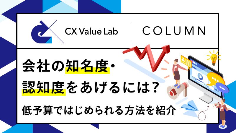 会社の知名度・認知度をあげるには？低予算ではじめられる方法を紹介