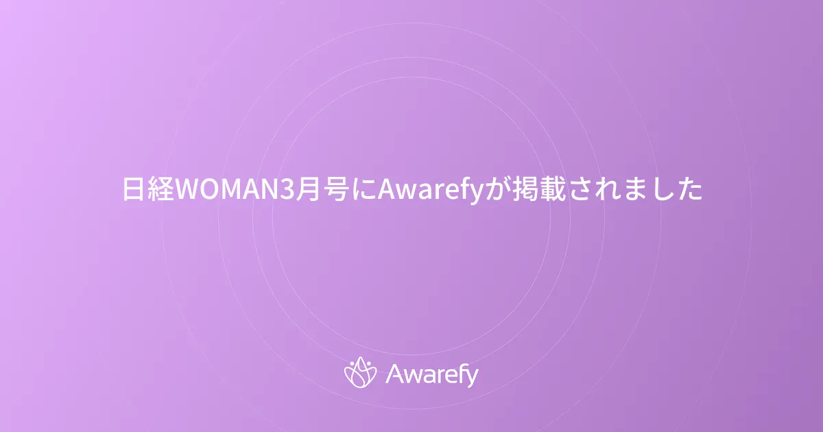 日経WOMAN3月号にAwarefyが掲載されました - デジタル認知行動療法