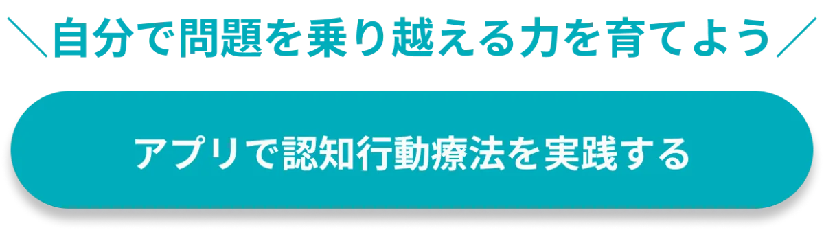 完全解説】認知行動療法とは?理論からセルフで実践するやり方 完全解説】認知行動療法とは?理論からセルフで実践するやり方