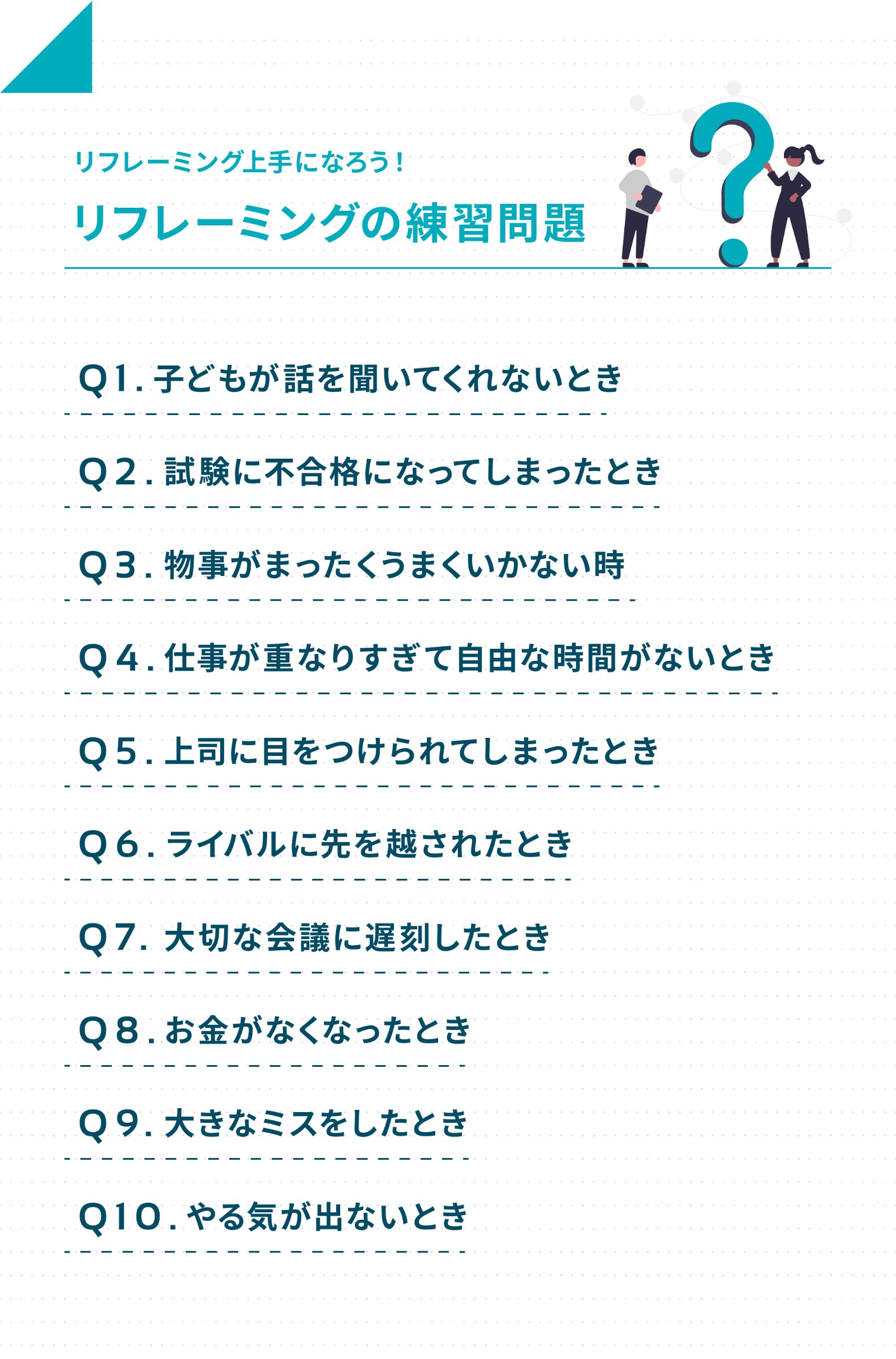 リフレーミングとは？練習方法を徹底解説。具体例や一覧も紹介 丨