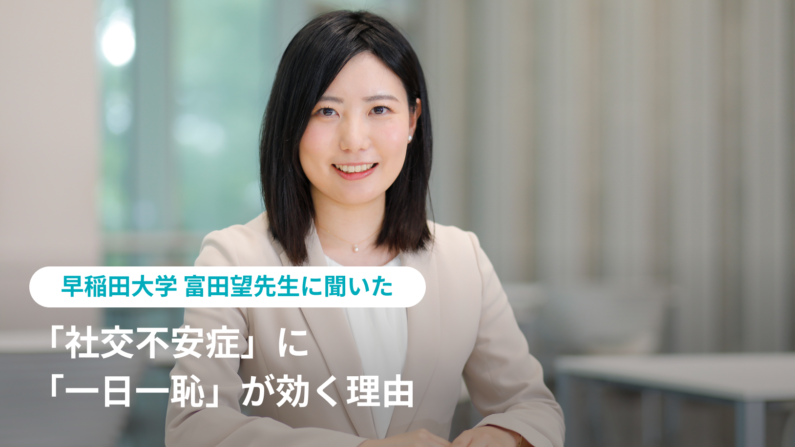 人前に出ることを極度に恐れる「社交不安症」に「一日一恥」が効く理由